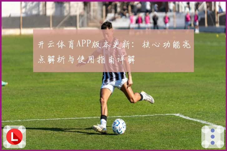 开云体育APP版本更新：核心功能亮点解析与使用指南详解