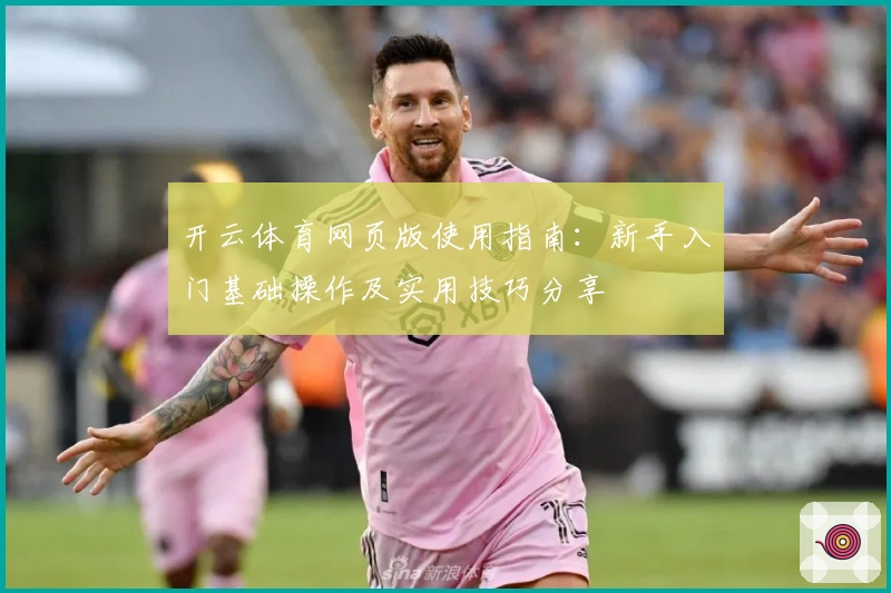 开云体育网页版使用指南：新手入门基础操作及实用技巧分享