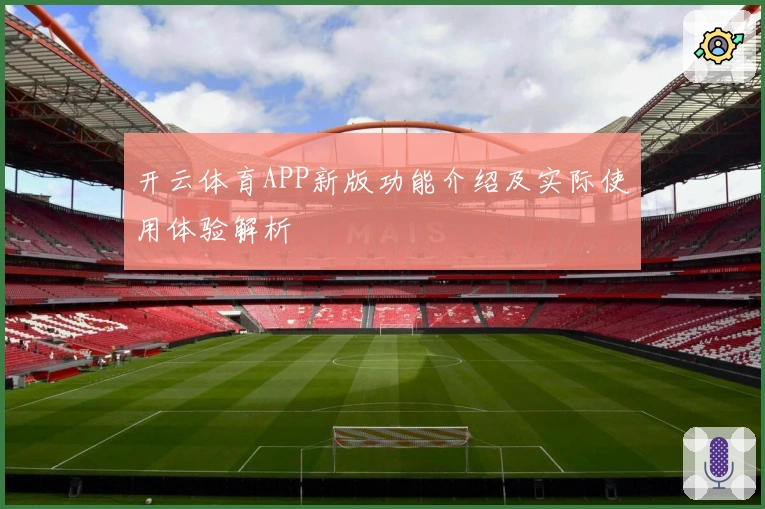 开云体育APP新版功能介绍及实际使用体验解析