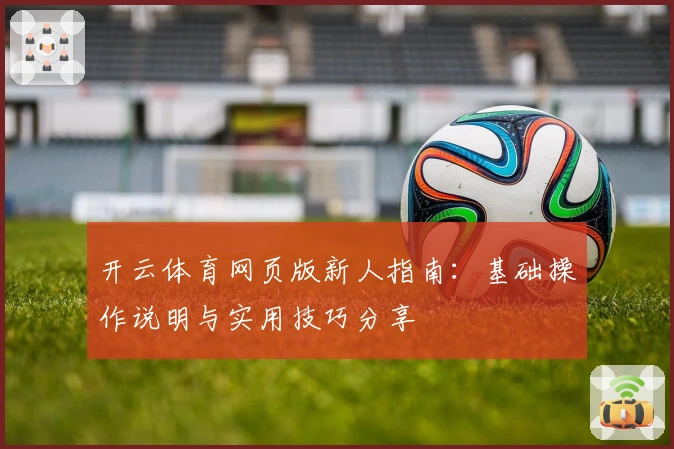 开云体育网页版新人指南：基础操作说明与实用技巧分享