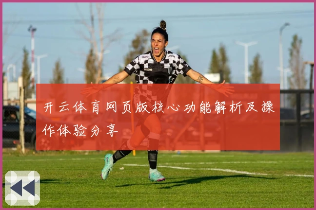 开云体育网页版核心功能解析及操作体验分享