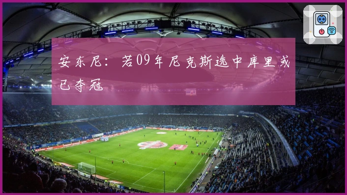 安东尼：若09年尼克斯选中库里或已夺冠