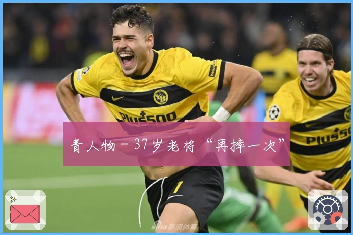 青人物 - 37岁老将“再摔一次”