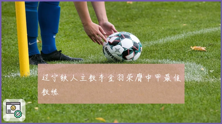 辽宁铁人主教李金羽荣膺中甲最佳教练