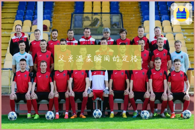 父亲温柔瞬间的定格