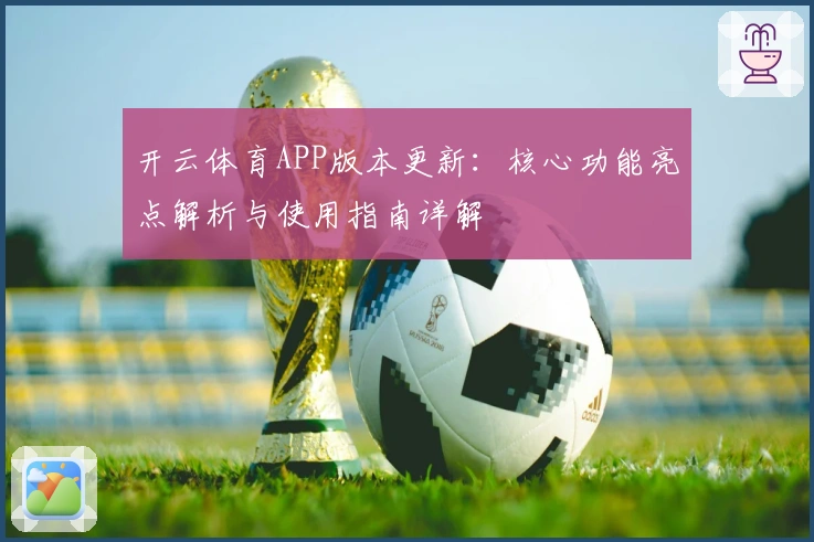 开云体育APP版本更新:核心功能亮点解析与使用指南详解