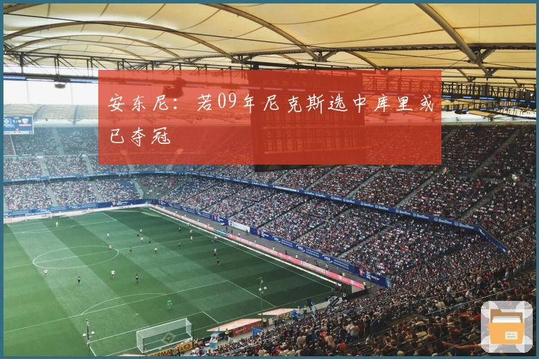 安东尼：若09年尼克斯选中库里或已夺冠