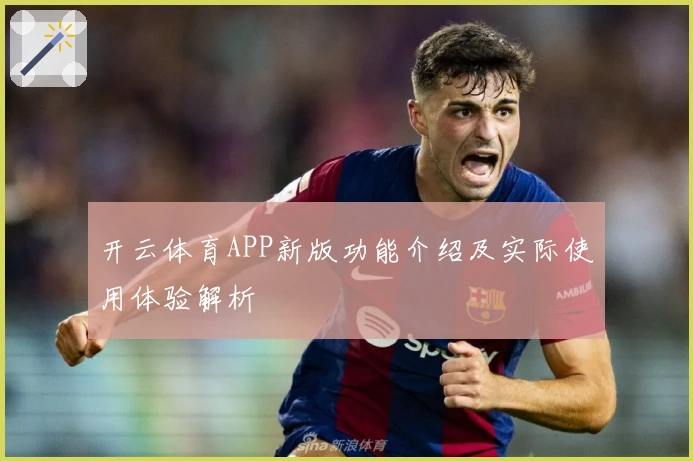 开云体育APP新版功能介绍及实际使用体验解析