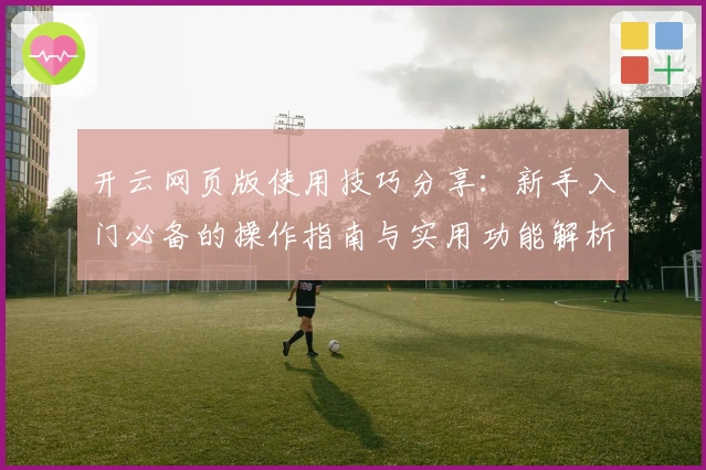 开云网页版使用技巧分享：新手入门必备的操作指南与实用功能解析
