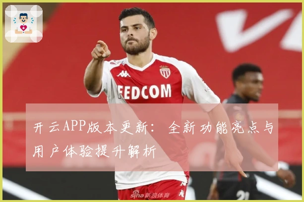 开云APP版本更新：全新功能亮点与用户体验提升解析