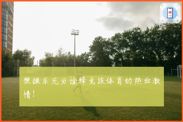 樊振东充分诠释竞技体育的热血激情！