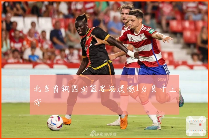 北京首钢园女篮客场遗憾1分负于上海