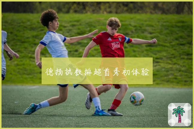 德扬执教排超首秀初体验