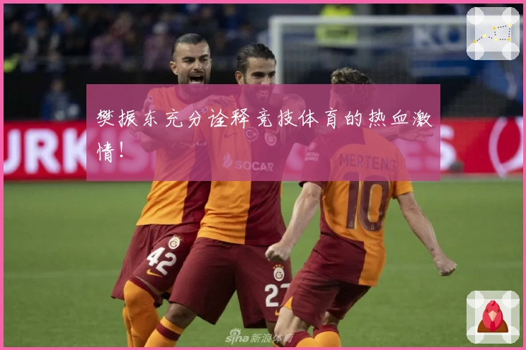 樊振东充分诠释竞技体育的热血激情！