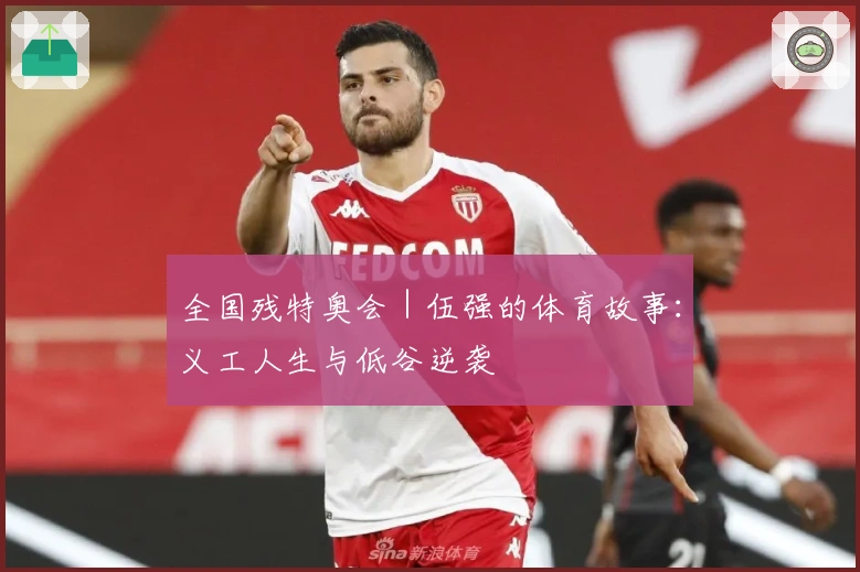 全国残特奥会｜伍强的体育故事：义工人生与低谷逆袭