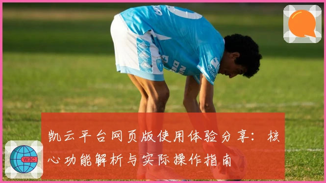 凯云平台网页版使用体验分享：核心功能解析与实际操作指南