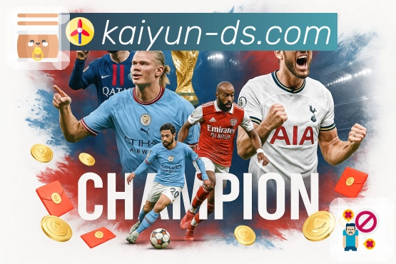 你想看的，都被开云照顾。